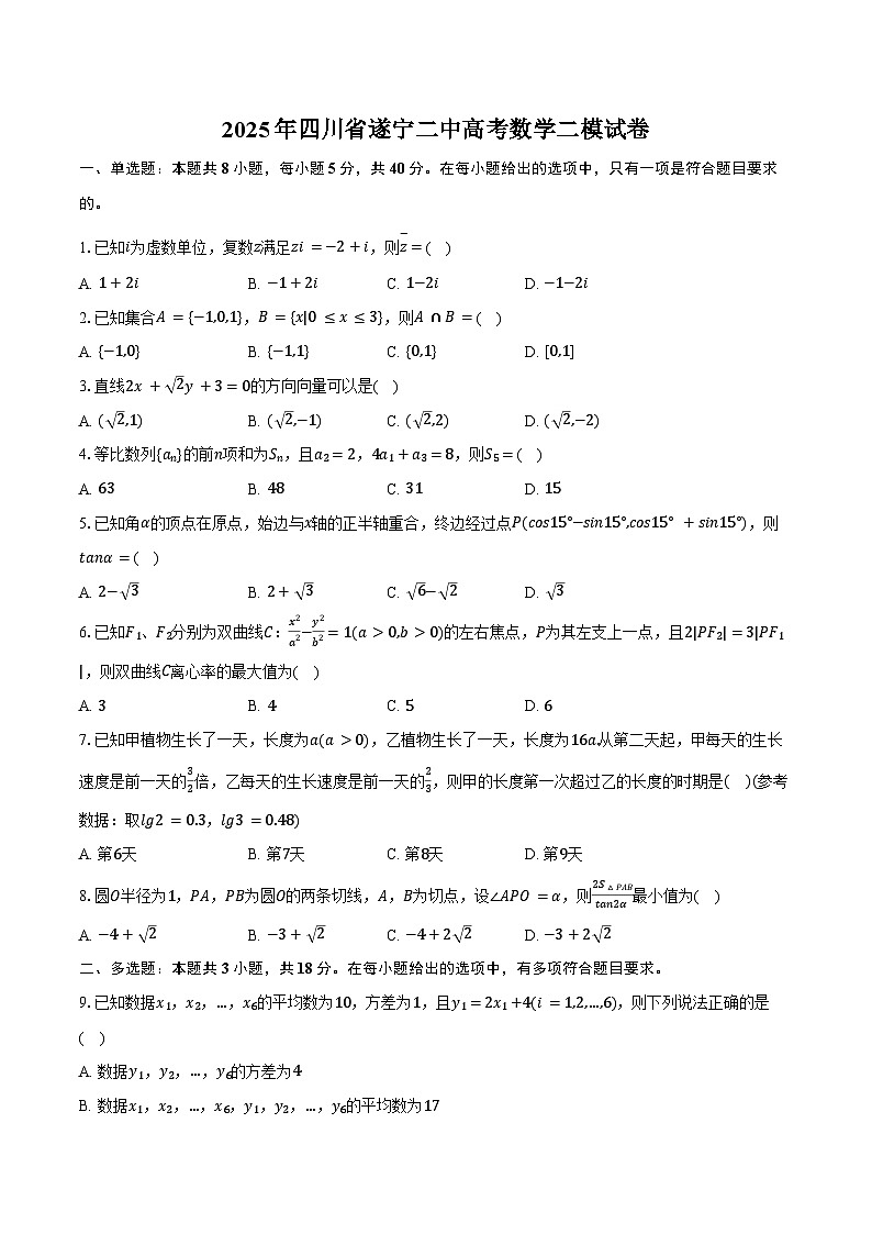 2025年四川省遂宁二中高考数学二模试卷（含答案）第1页