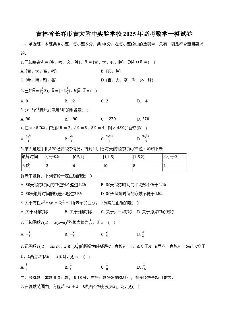 吉林省长春市吉大附中实验学校2025年高考数学一模试卷（含解析）第1页