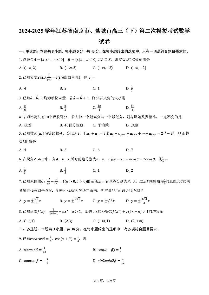 2024-2025学年江苏省南京市、盐城市高三（下）第二次模拟考试数学试卷（含答案）第1页