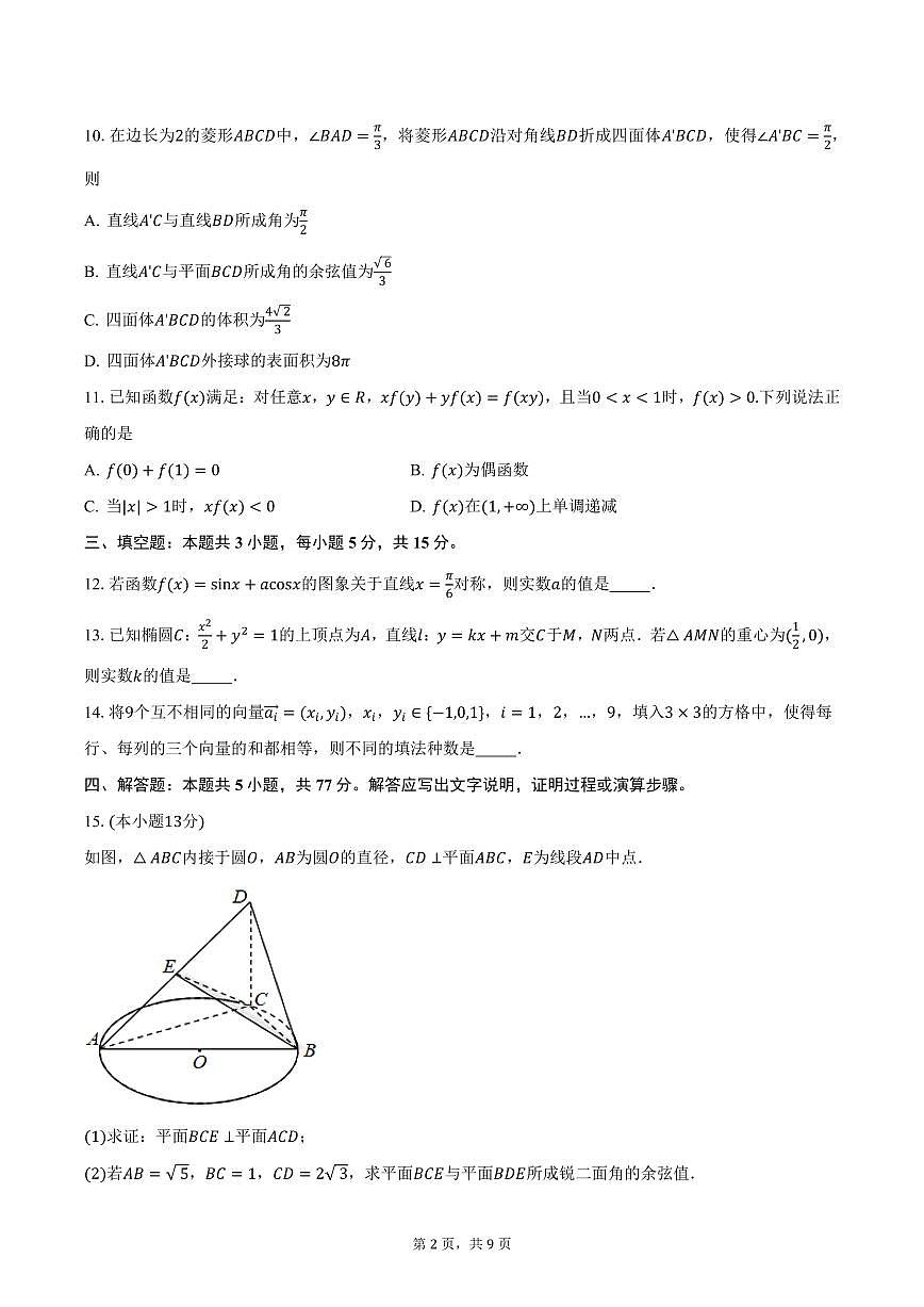 2024-2025学年江苏省南京市、盐城市高三（下）第二次模拟考试数学试卷（含答案）第2页