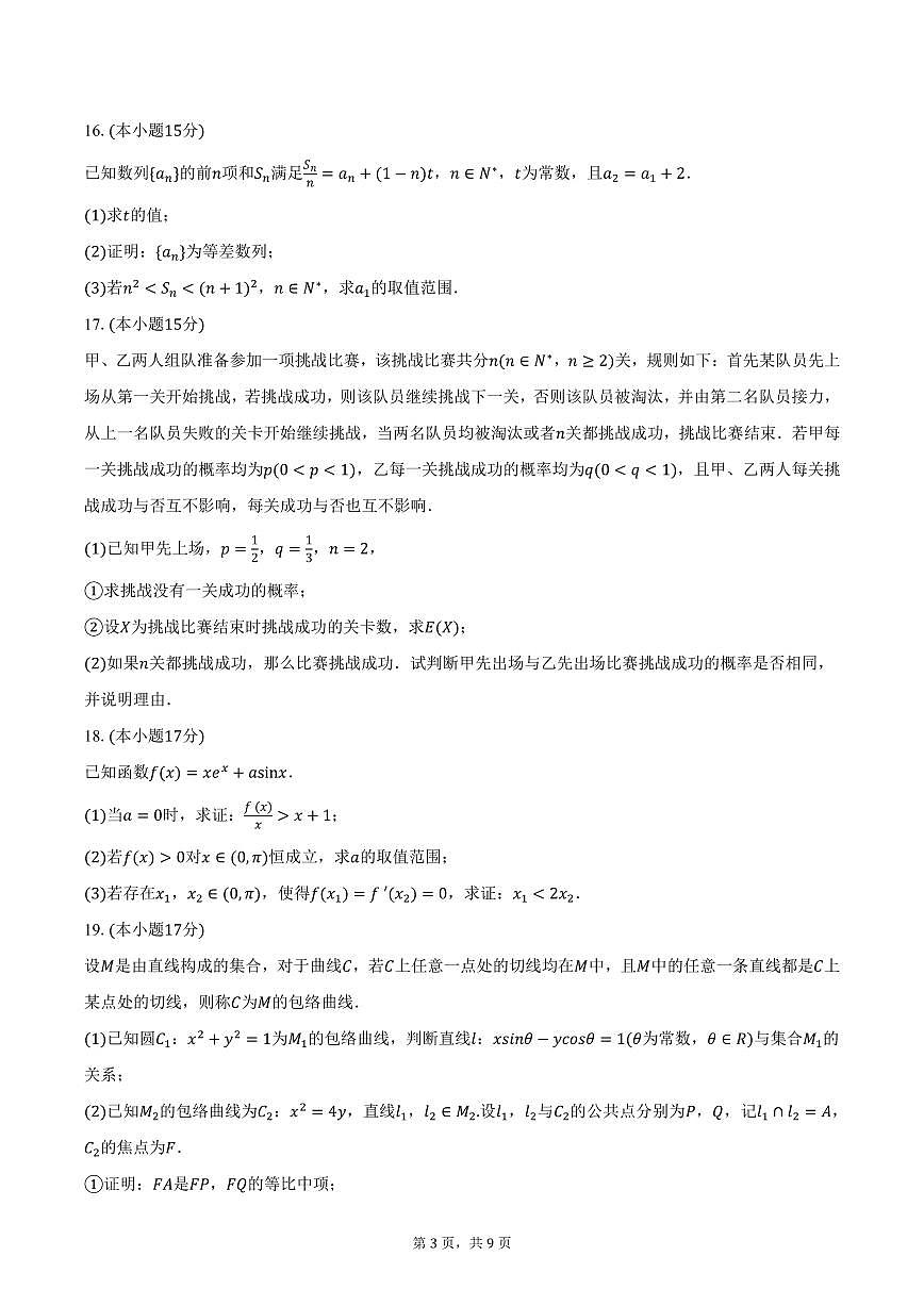 2024-2025学年江苏省南京市、盐城市高三（下）第二次模拟考试数学试卷（含答案）第3页