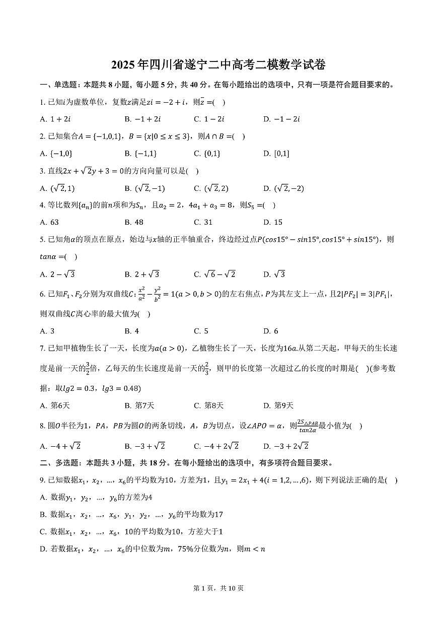 2025年四川省遂宁二中高考二模数学试卷（含答案）第1页