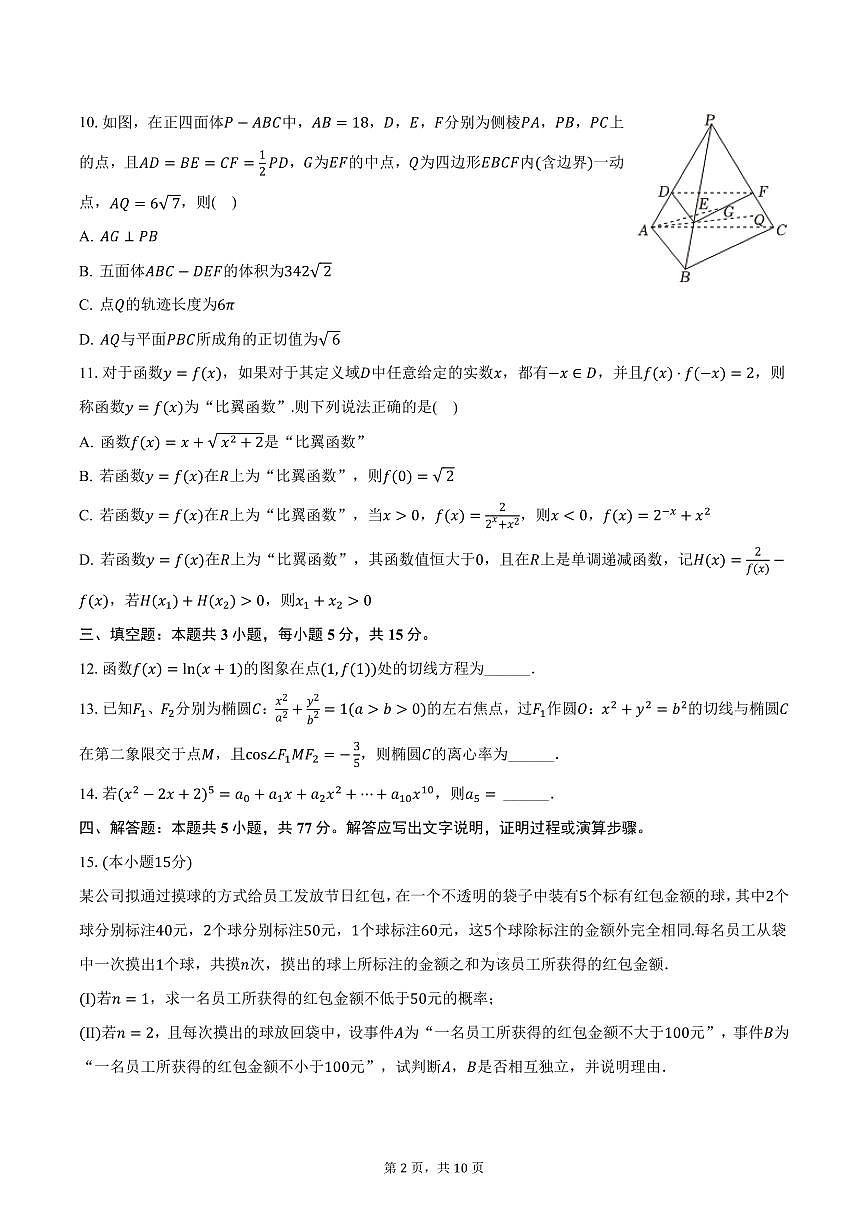 2025年四川省遂宁二中高考二模数学试卷（含答案）第2页