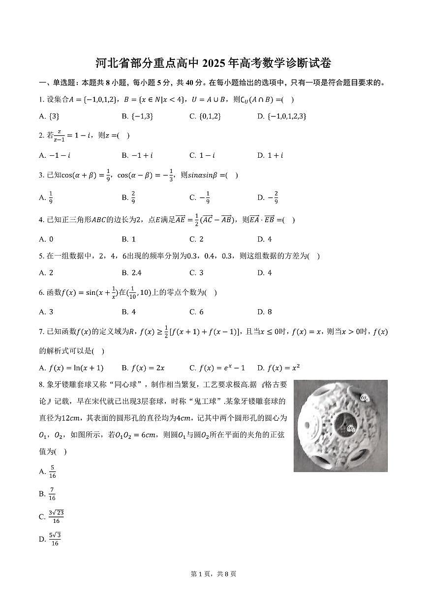 河北省部分重点高中2025年高考数学诊断试卷（含答案）第1页