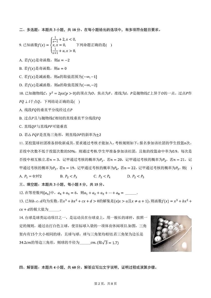 河北省部分重点高中2025年高考数学诊断试卷（含答案）第2页