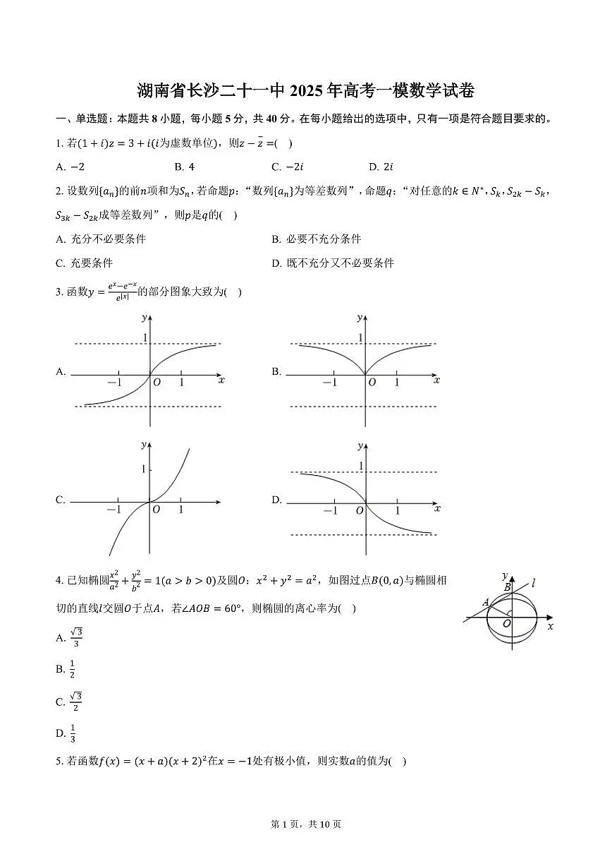 湖南省长沙二十一中2025年高考一模数学试卷（含答案）第1页