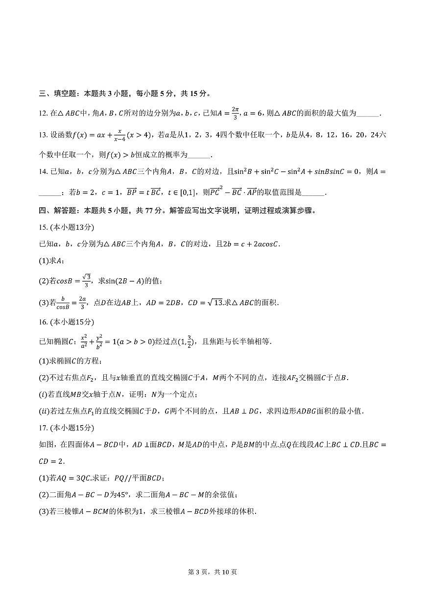 湖南省长沙二十一中2025年高考一模数学试卷（含答案）第3页