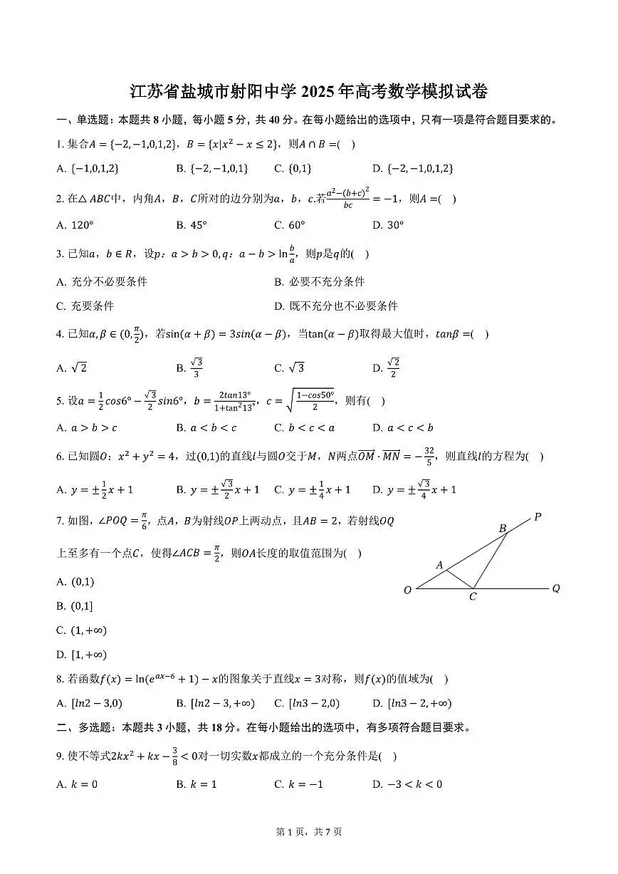 江苏省盐城市射阳中学2025年高考数学模拟试卷（含答案）第1页
