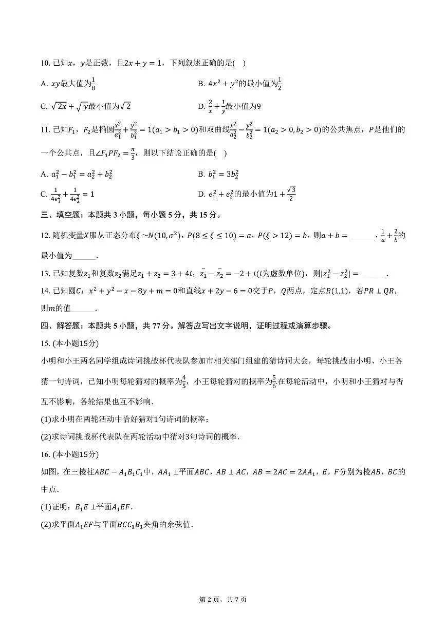 江苏省盐城市射阳中学2025年高考数学模拟试卷（含答案）第2页