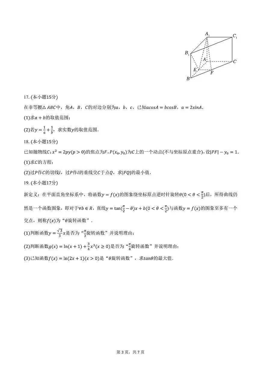 江苏省盐城市射阳中学2025年高考数学模拟试卷（含答案）第3页