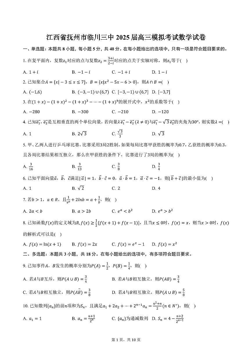 江西省抚州市临川三中2025届高三模拟考试数学试卷（含答案）第1页