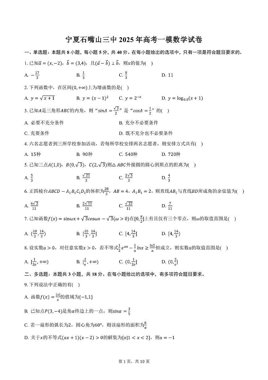 宁夏石嘴山三中2025年高考一模数学试卷（含答案）第1页