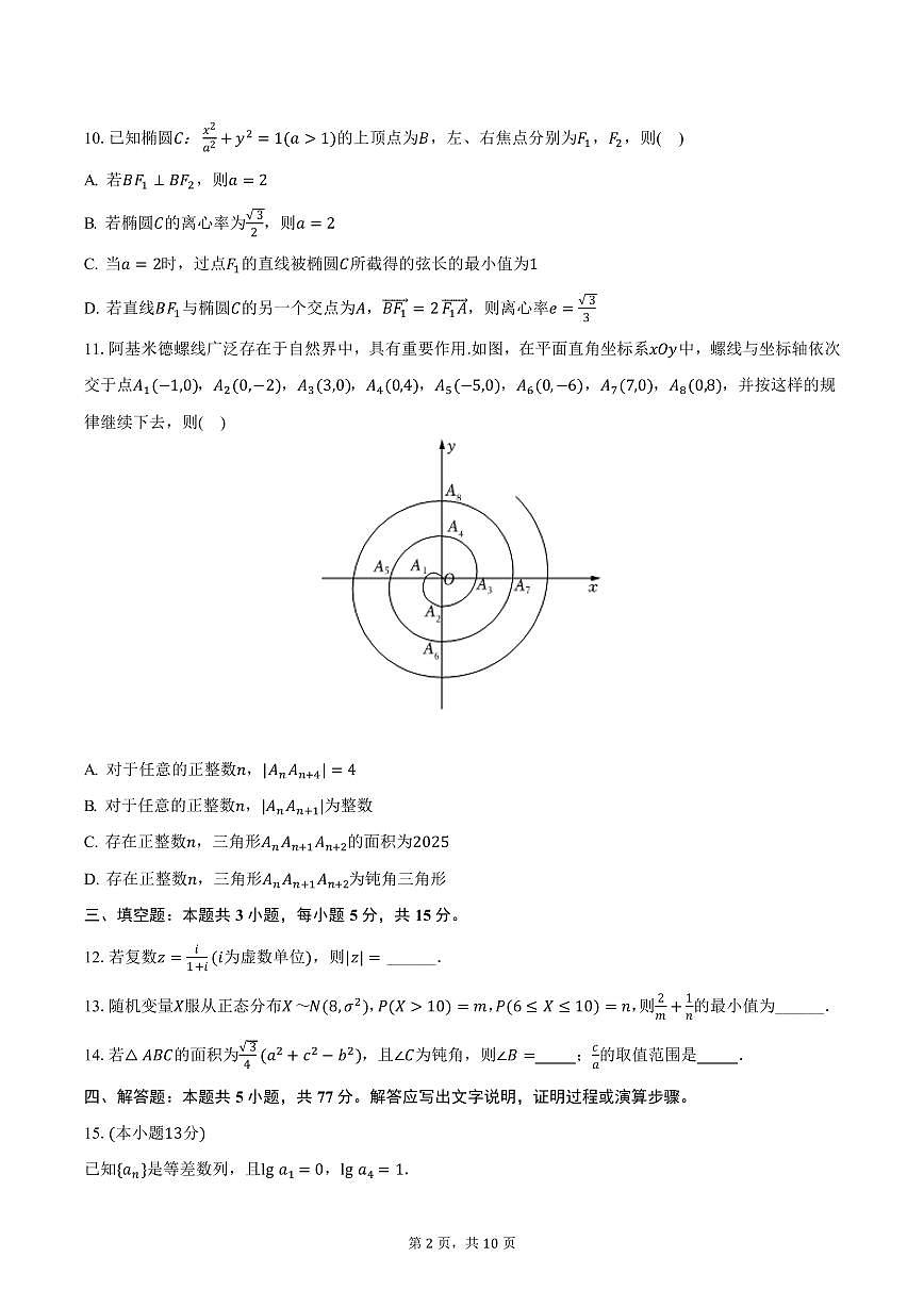 宁夏石嘴山三中2025年高考一模数学试卷（含答案）第2页