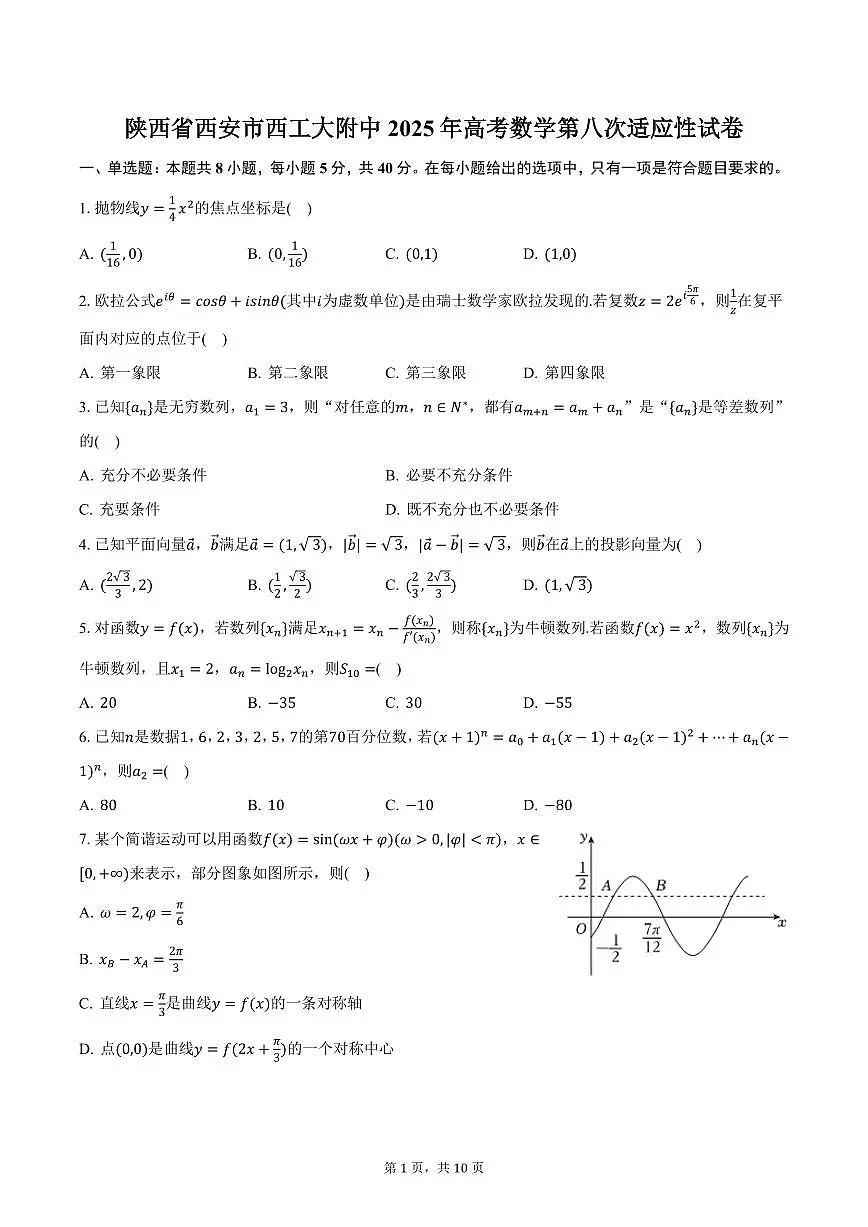 陕西省西安市西工大附中2025年高考数学第八次适应性试卷（含答案）第1页