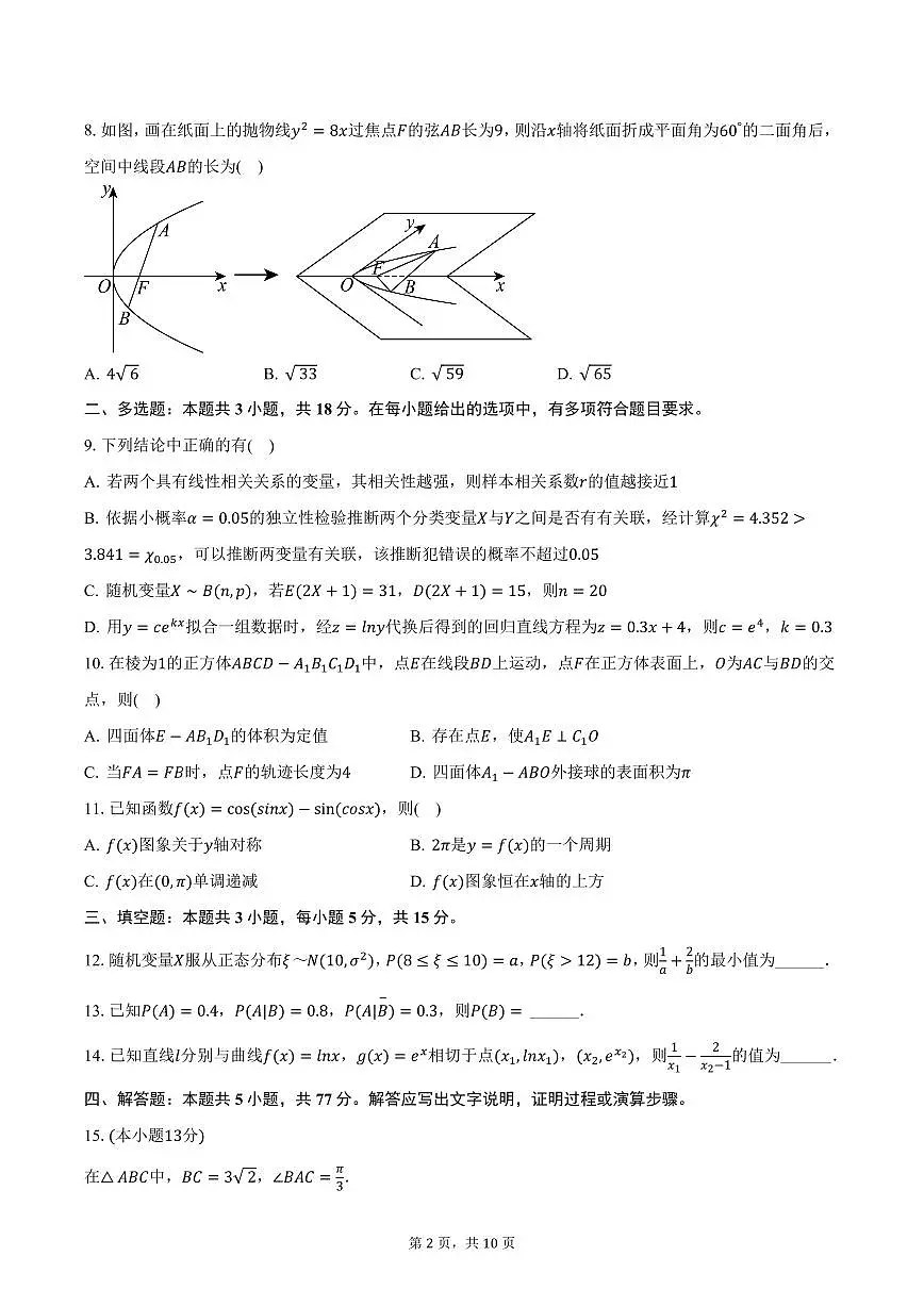 陕西省西安市西工大附中2025年高考数学第八次适应性试卷（含答案）第2页