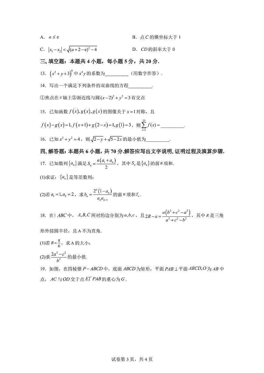 2023届河北省衡水市第二中学高三上学期一模数学试题（PDF版）第3页