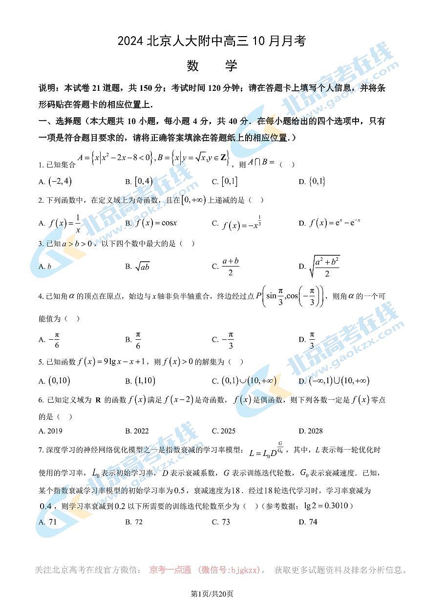 2024北京人大附中高三10月月考数学试题及答案第1页