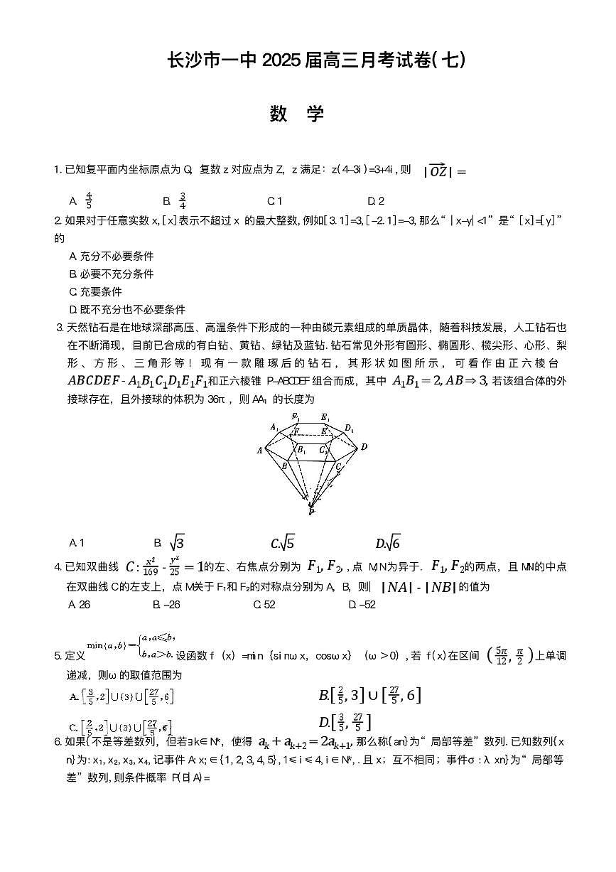 2025长沙一中高三下学期3月月考（七）数学PDF版含解析第1页