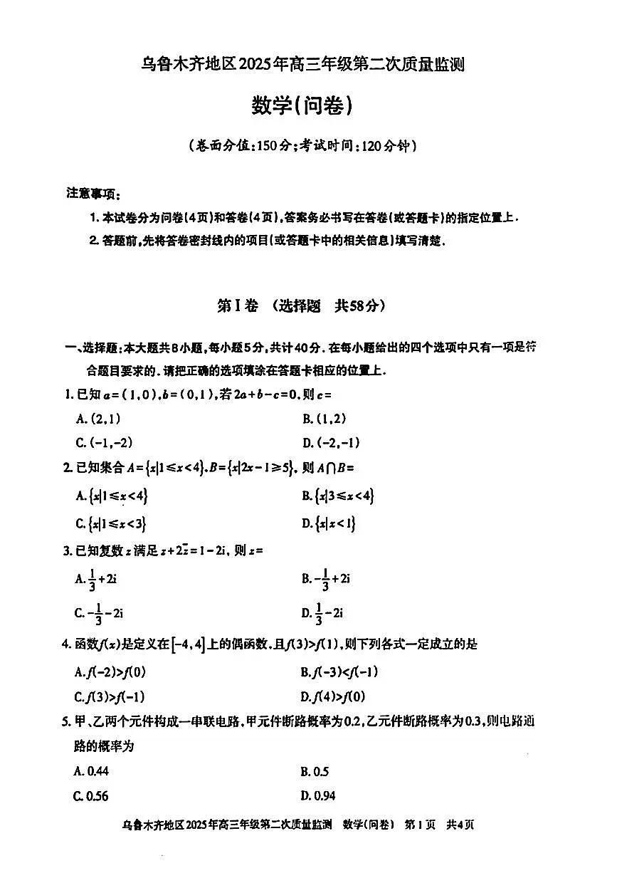 2025年新疆乌鲁木齐地区高三年级第二次质量数学试题第1页