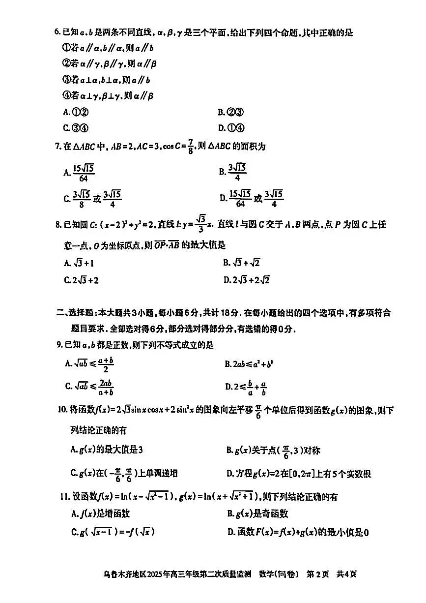2025年新疆乌鲁木齐地区高三年级第二次质量数学试题第2页