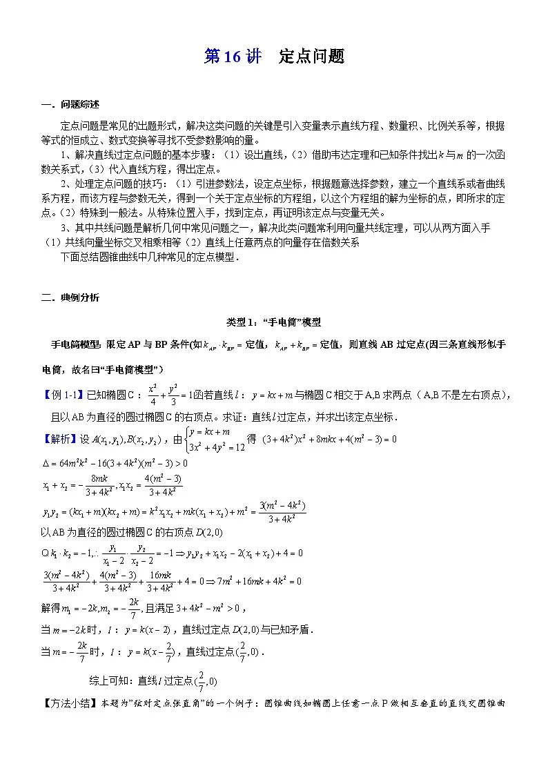 新高考数学一轮复习解析几何专题讲义第16讲 定点问题（含解析）第1页