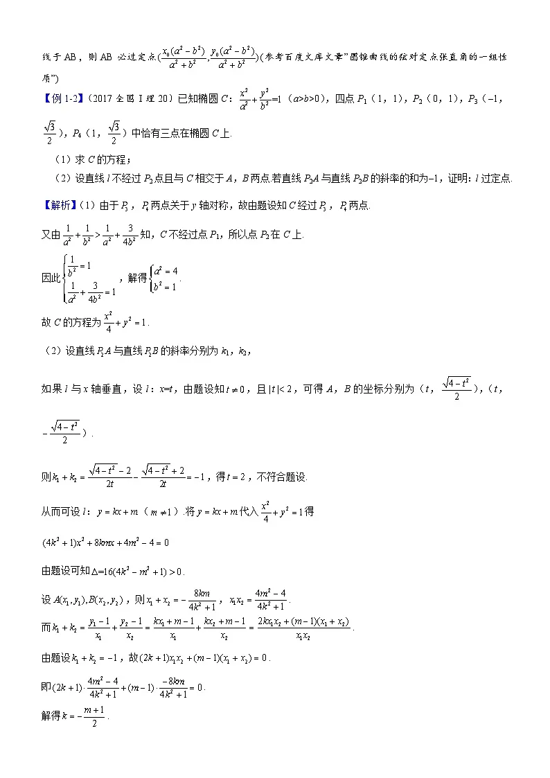 新高考数学一轮复习解析几何专题讲义第16讲 定点问题（含解析）第2页