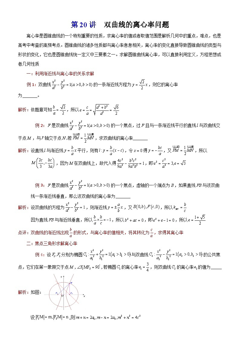 新高考数学一轮复习解析几何专题讲义第20讲 双曲线的离心率问题（含解析）第1页