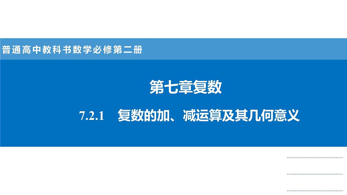 人教A版高一下册数学必修第二册7.2.1复数的加、减运算及其几何意义【课件】第1页