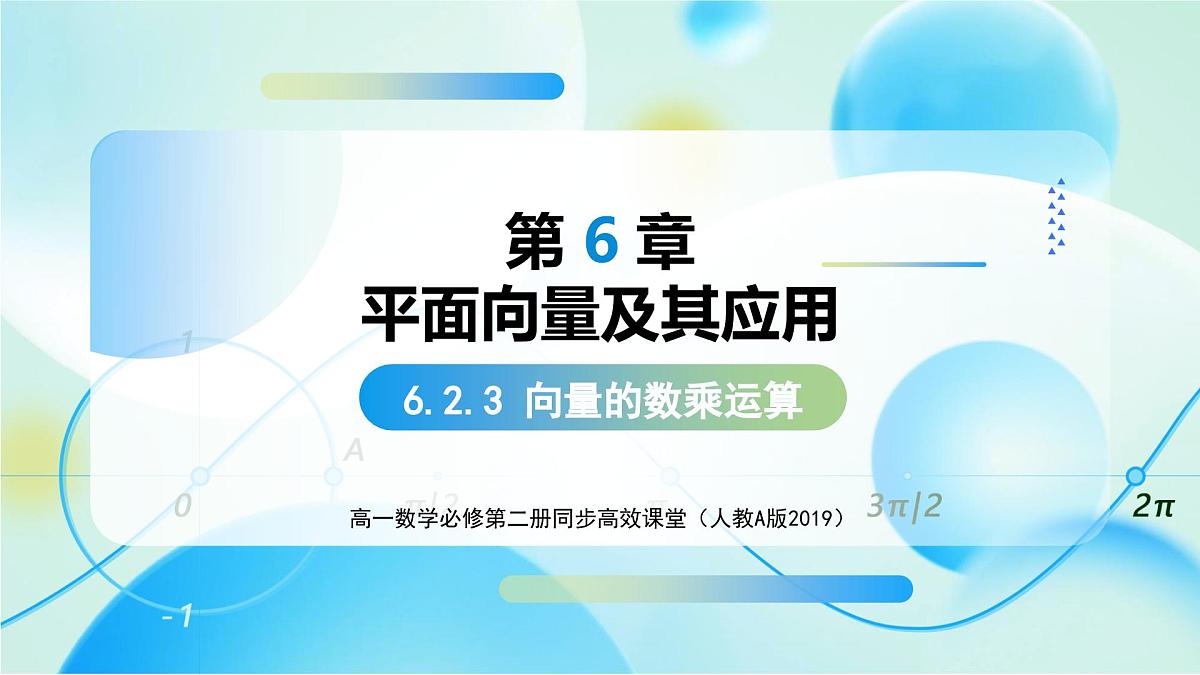 人教A版高一下册数学必修第二册6.2.3向量的数乘运算【课件】第1页