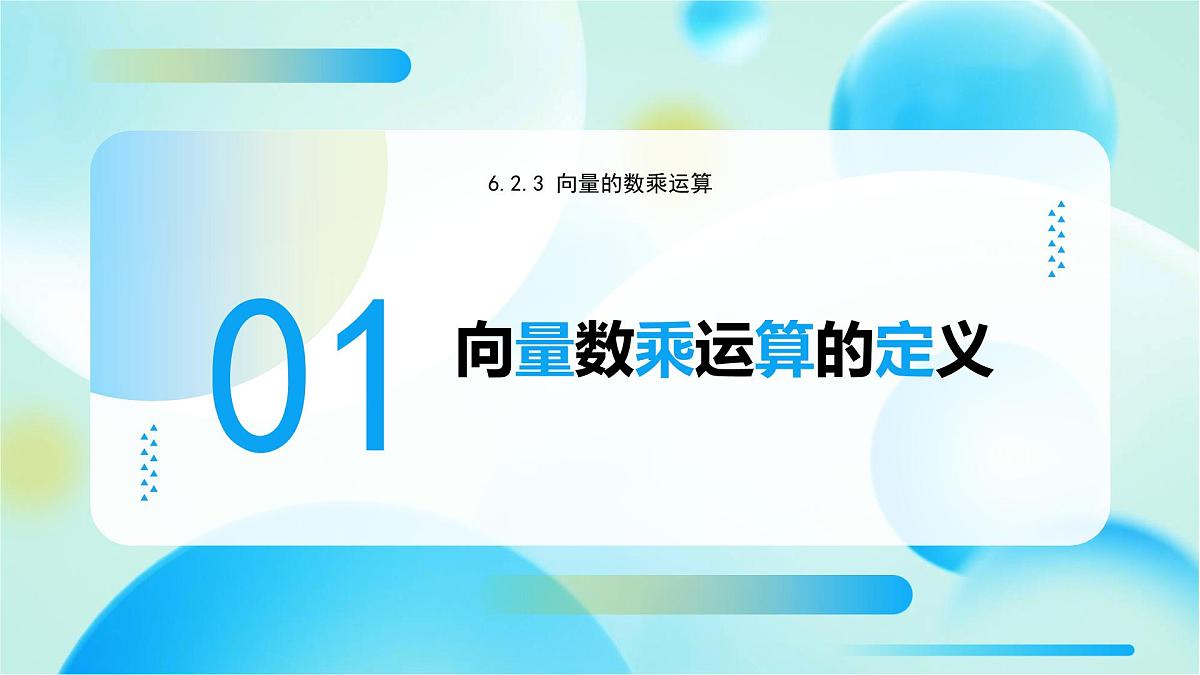 人教A版高一下册数学必修第二册6.2.3向量的数乘运算【课件】第4页