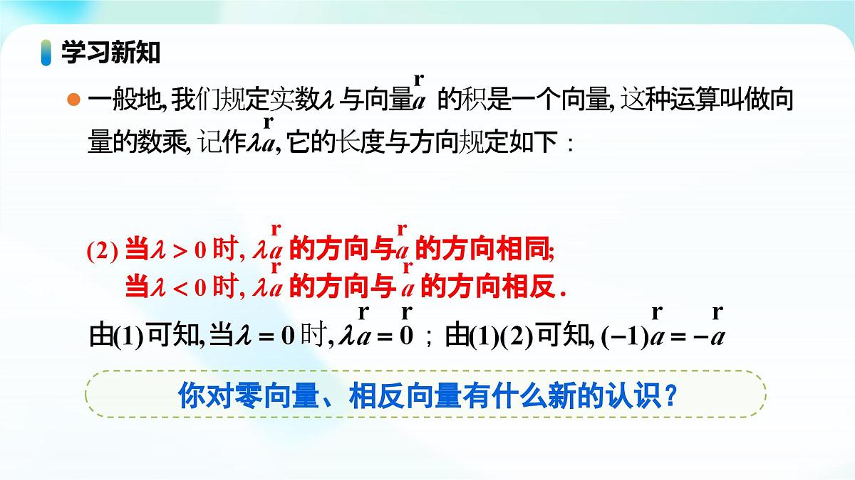 人教A版高一下册数学必修第二册6.2.3向量的数乘运算【课件】第8页