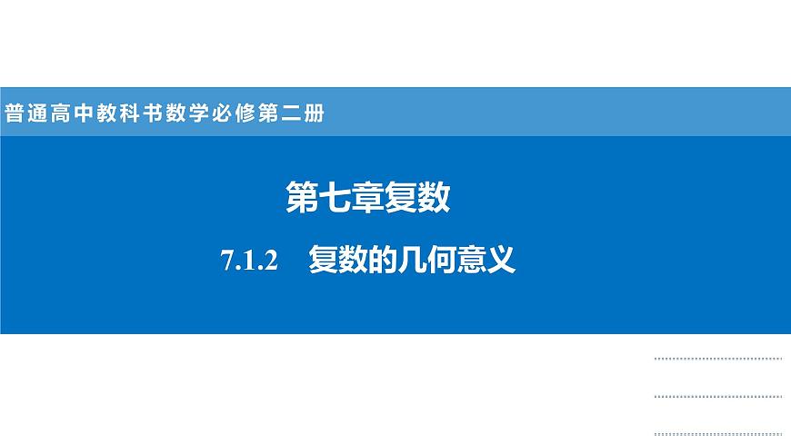 人教A版高一下册数学必修第二册7.1.2复数的几何意义【课件】第1页