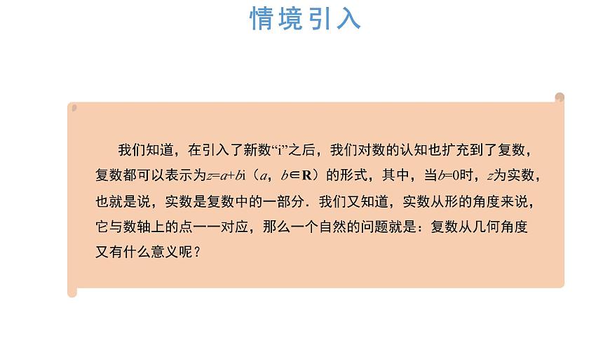 人教A版高一下册数学必修第二册7.1.2复数的几何意义【课件】第2页