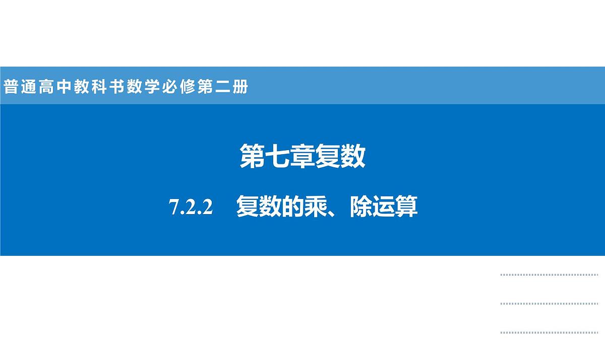 人教A版高一下册数学必修第二册7.2.2复数的乘除运算 【课件】第1页
