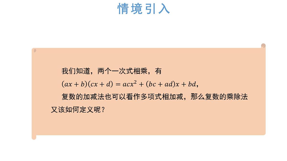 人教A版高一下册数学必修第二册7.2.2复数的乘除运算 【课件】第2页