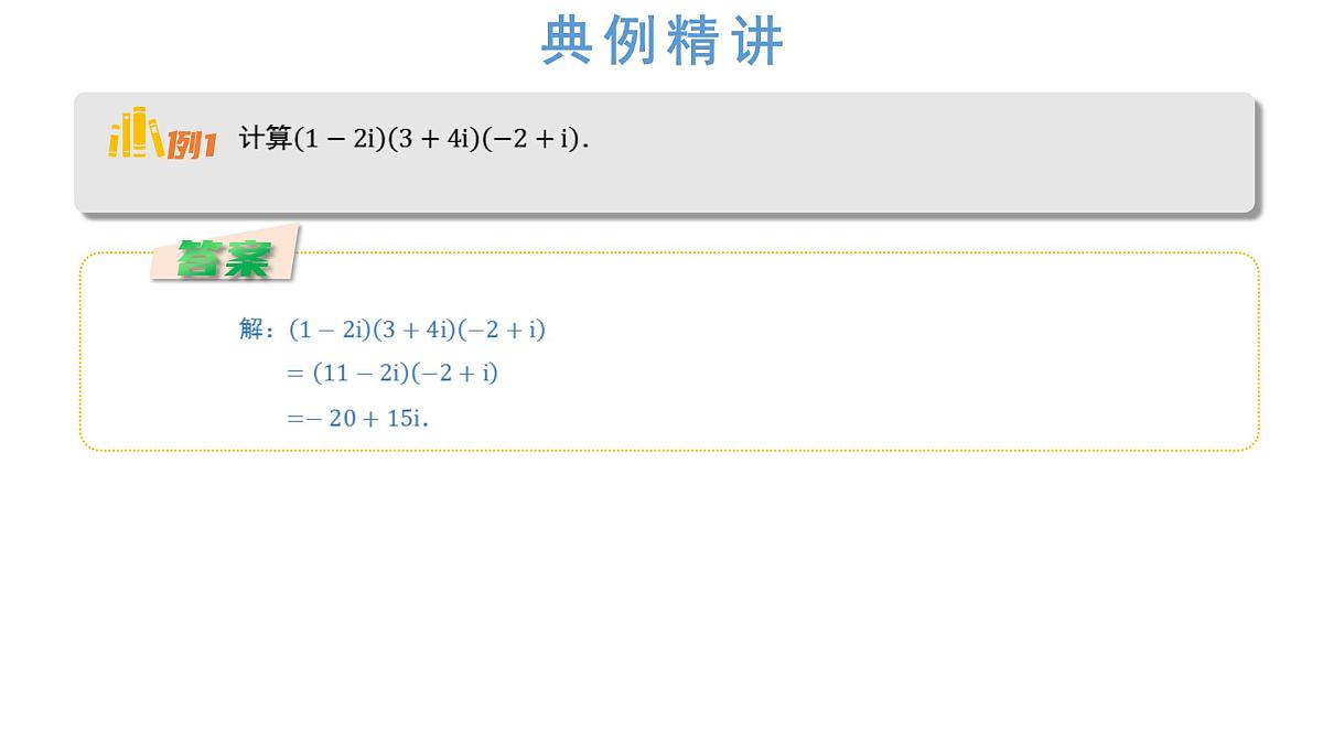 人教A版高一下册数学必修第二册7.2.2复数的乘除运算 【课件】第7页