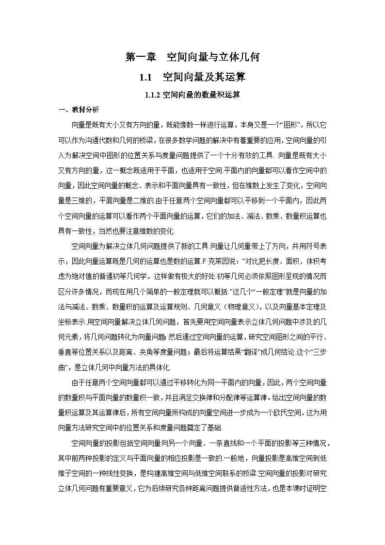 1.1.2空间向量的数量积运算(教学设计)第1页