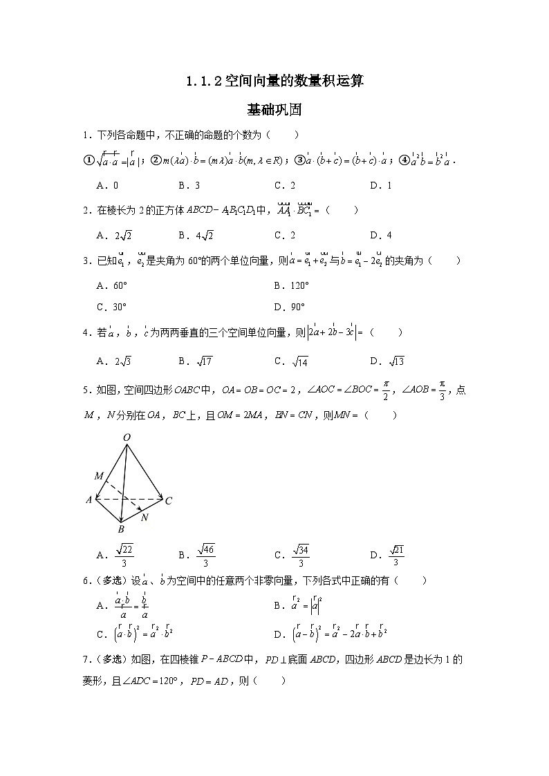 1.1.2空间向量的数量积运算（分层作业）（原卷版）第1页