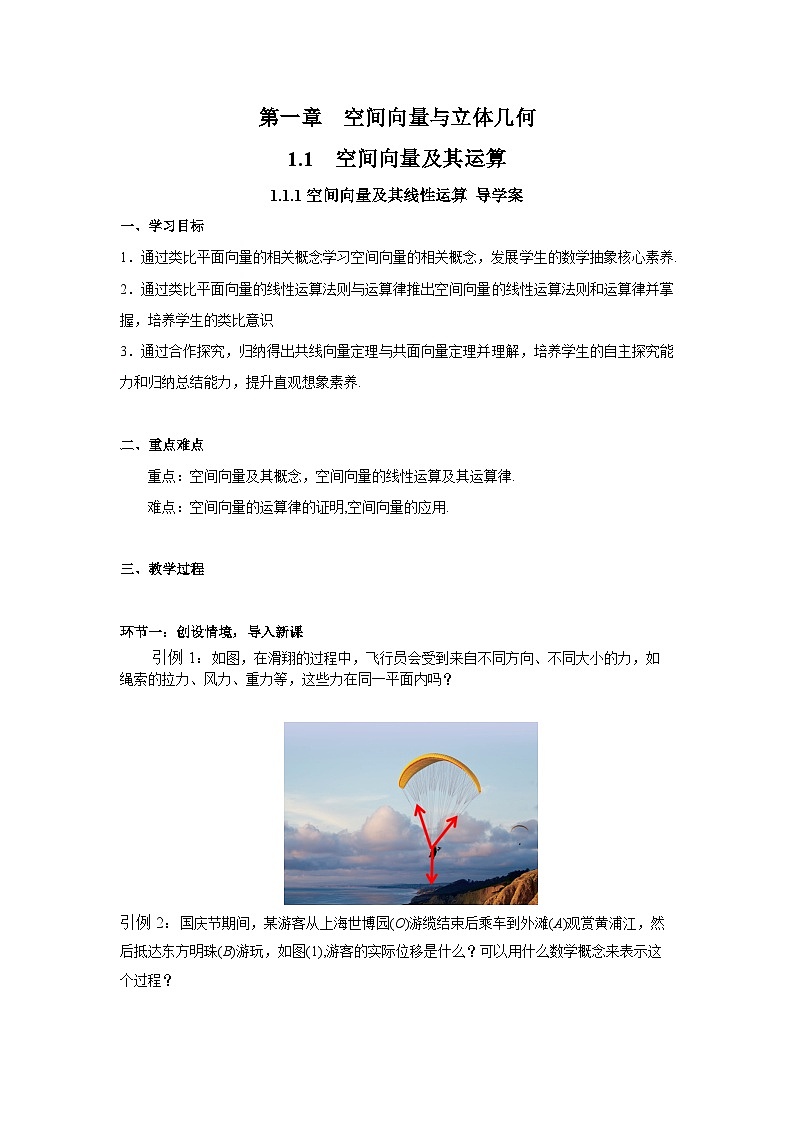 1.1.1 空间向量及其线性运算（导学案）（原卷版）第1页