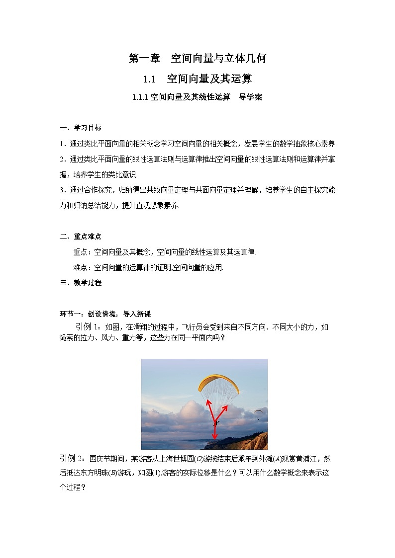 1.1.1 空间向量及其线性运算（导学案）（解析版）第1页