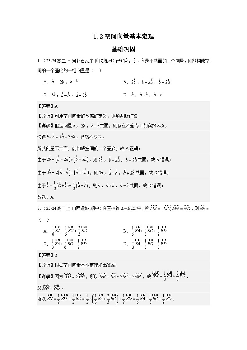 1.2空间向量基本定理（分层作业）（解析版）第1页