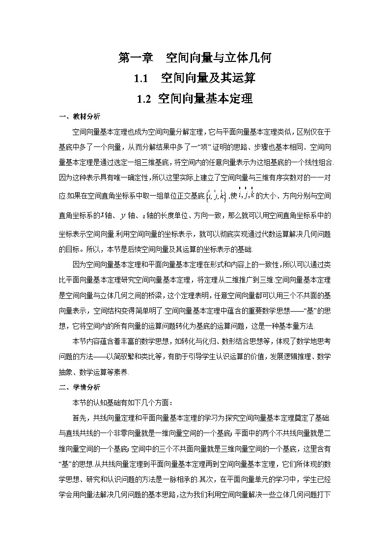 1.2 空间向量基本定理（教学设计）第1页