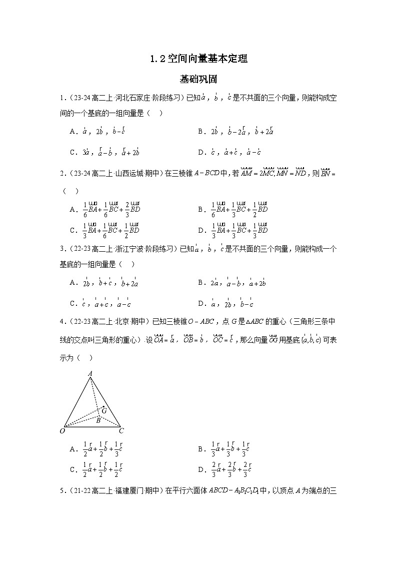 1.2空间向量基本定理（分层作业）（原卷版）第1页