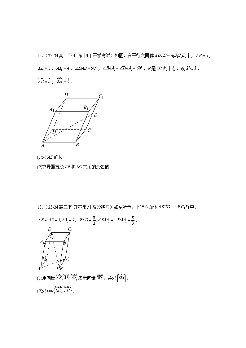 1.2空间向量基本定理（分层作业）（原卷版）第3页