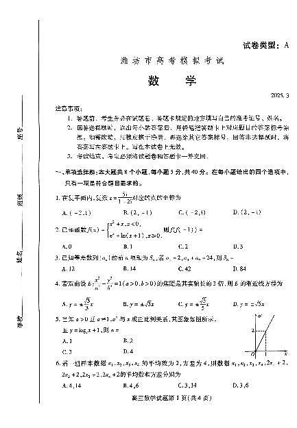山东省潍坊市2025届高三下学期3月模拟考试数学第1页