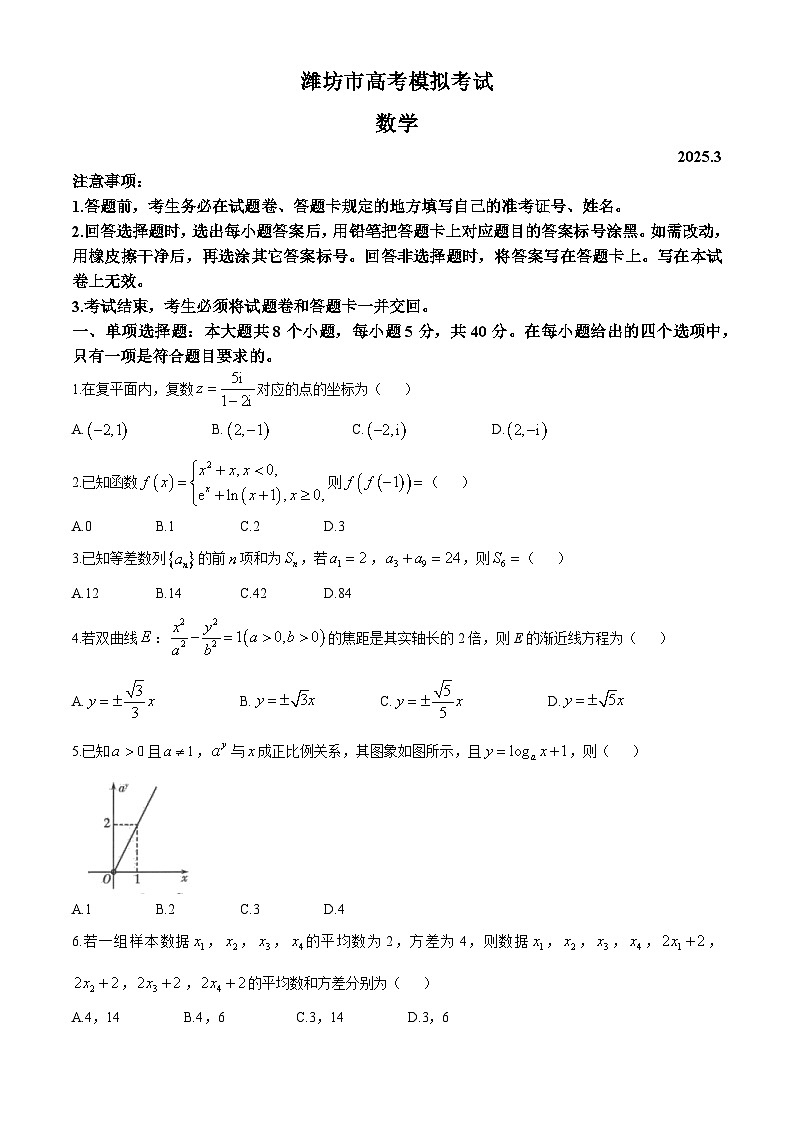 山东省潍坊市2025届高三下学期3月模拟考试数学第1页