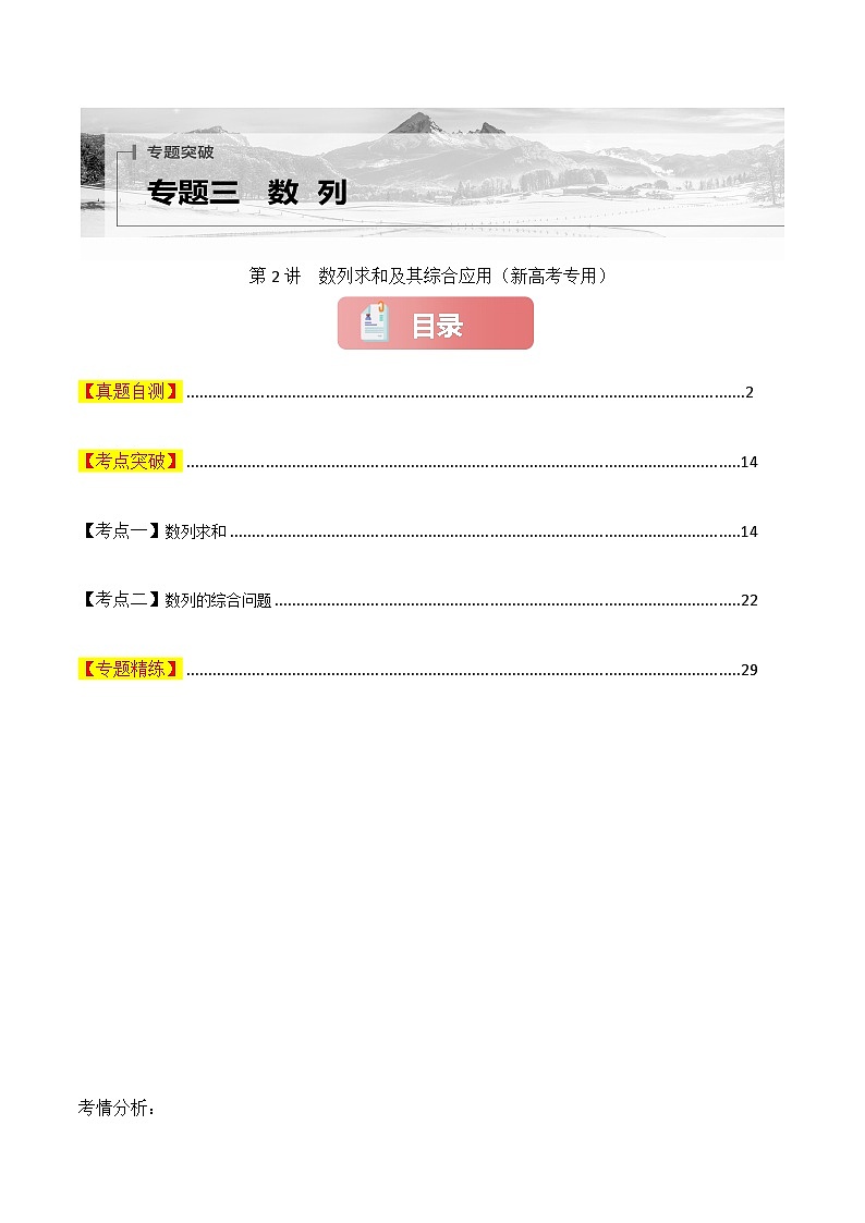 专题三  数列  第2讲　数列求和及其综合应用-2025年高考数学二轮复习（新高考专用）解析版第1页