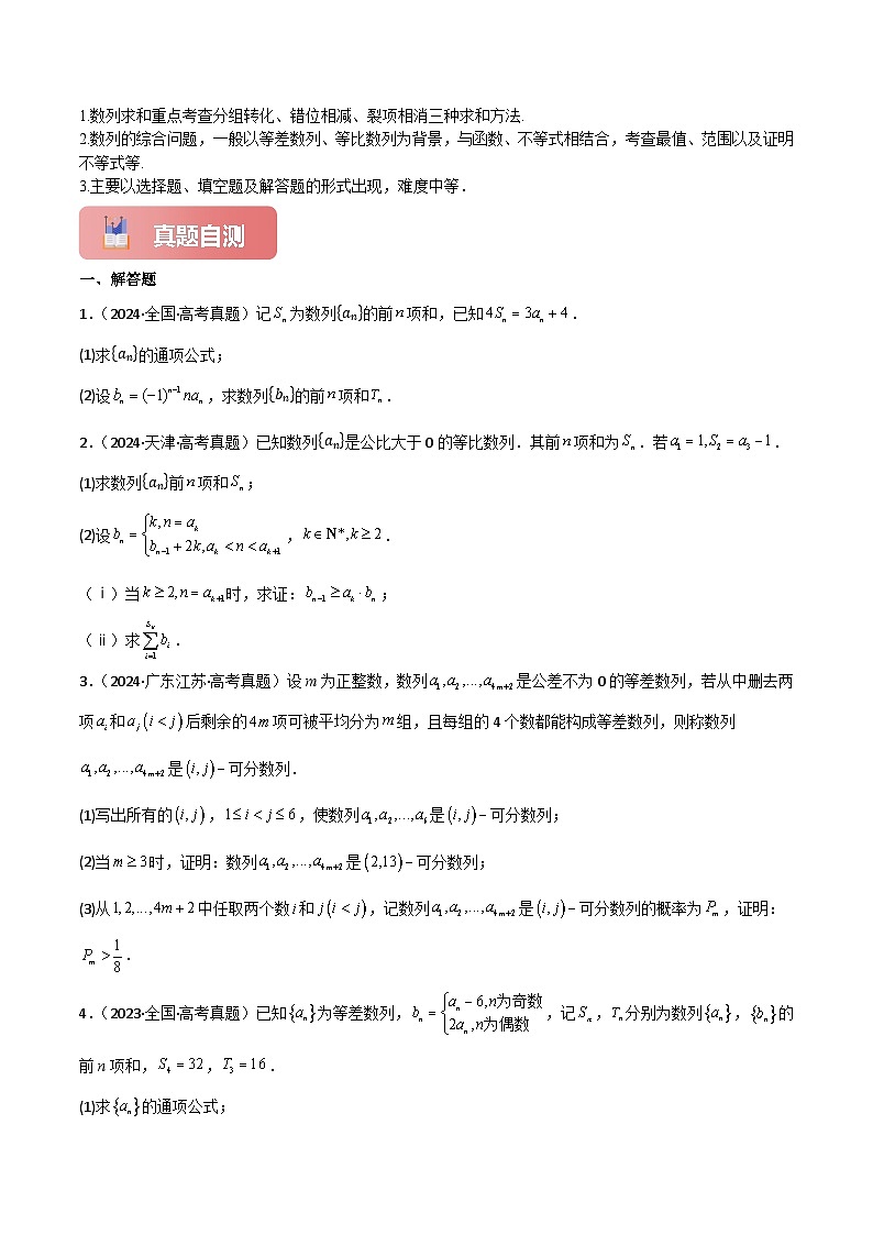 专题三  数列  第2讲　数列求和及其综合应用-2025年高考数学二轮复习（新高考专用）解析版第2页