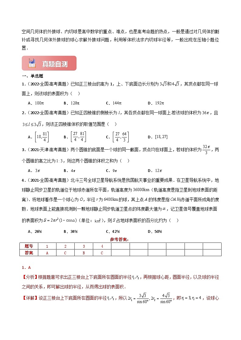 专题四  立体几何  第5讲　球的切接问题-2025年高考数学二轮复习（新高考专用）解析版第2页