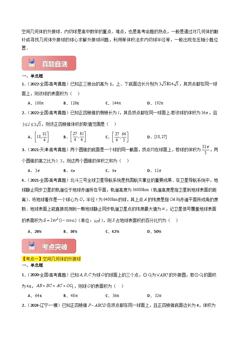 专题四  立体几何  第5讲　球的切接问题-2025年高考数学二轮复习（新高考专用）原卷版第2页
